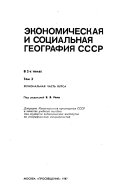 Экономическая и социальная география СССР: Региональная часть курса