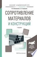 Сопротивление материалов и конструкций. Учебник для академического бакалавриата