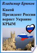 Какой президент России вернет Украине Крым