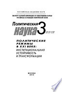 Политическая наука No 3 / 2012 г. Политические режимы в XXI веке: Институциональная устойчивость и трансформации