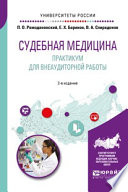 Судебная медицина. Практикум для внеаудиторной работы 2-е изд. Учебное пособие для вузов