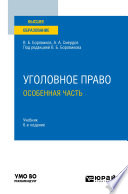 Уголовное право. Особенная часть 6-е изд., пер. и доп. Учебник для вузов