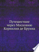 Путешествие через Московию Корнилия де Бруина