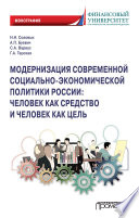 Модернизация современной социально-экономической политики России. Человек как средство и человек как цель