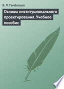 Основы институционального проектирования. Учебное пособие