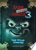 Маленькая злая книга 3