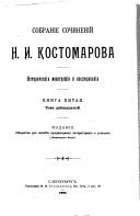 Собраніе сочиненій Н.И. Костомарова