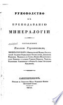 Руководство к преподаванию минералогии