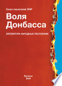 Воля Донбасса (сборник)