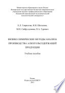 Физико-химические методы анализа производства алкогольсодержащей продукции