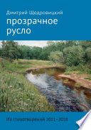 Прозрачное русло. Из стихотворений 2011–2018