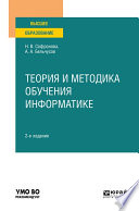 Теория и методика обучения информатике 2-е изд., пер. и доп. Учебное пособие для вузов