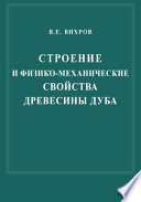 Строение и физико-механические свойства древесины дуба