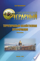 Территориально-хозяйственная агроформация