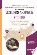 История архивов России с древнейших времен до начала хх векавремен и до начала хх века. Учебное пособие для академического бакалавриата