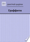 Граффити