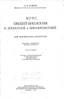 Курс общей биологии с зоологией и паразитологией