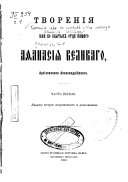 Творения иже во святых отца нашего Афанасия Великаго, Архиепископа Александрійскаго