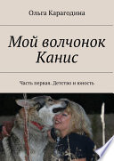 Мой волчонок Канис. Часть первая. Детство и юность