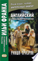 Английский с Редьярдом Киплингом. Рикша-призрак / Rudyard Kipling. The Phantom Rickshaw