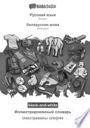 BABADADA black-and-white, Russian (in cyrillic script) - Belarusian (in cyrillic script), visual dictionary (in cyrillic script) - visual dictionary (in cyrillic script)
