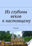 Из глубины веков к настоящему. Городец