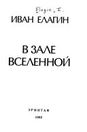 В зале Вселенной