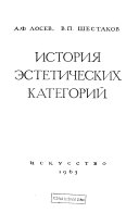 История эстетических категорий