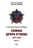 Славные дочери Отчизны, 1941-1945