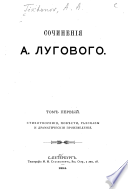 Сочинения А. Лугового [псеуд.].