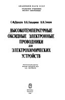 Высокотемпературные оксидные электронные проводники для электрохимических устройств