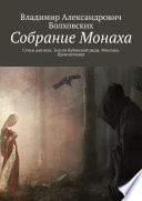 Собрание Монаха. Стихи для всех. Золото Кубанской рады. Мистика. Приключения