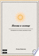 Поэма о солнце