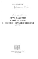 Puti razvitii︠a︡ novoĭ tekhniki v gazovoĭ promyshlennosti SSSR