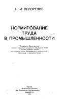 Нормирование труда в промышленности