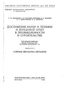 Dostizhenii︠a︡ nauki i tekhniki i peredovoĭ opyt v promyshlennosti i stroitelʹstve