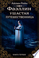 Фаэллин. Книга первая. Ушастая путешественница