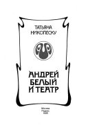 Андрей Белый и театр