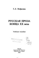 Русская проза конца XX века