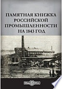 Памятная книжка российской промышленности на 1843 год