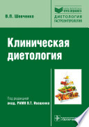 Клиническая диетология