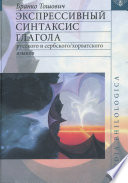 Экспрессивный синтаксис глагола русского и сербского/хорватского языков