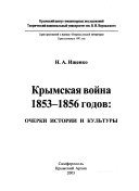 Крымская война 1853-1856 годов
