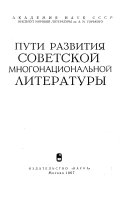 Пути развития советской многонациональной литературы