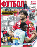 Советский Спорт. Футбол 19-2014