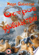 Остров удовольствий. Сборник эротических рассказов