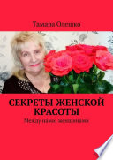 Секреты женской красоты. Между нами, женщинами