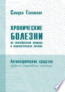 Хронические болезни, их своеобразная природа и гомеопатическое лечение