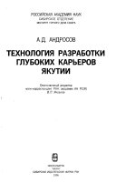 Технология разработки глубоких карьеров Якутии