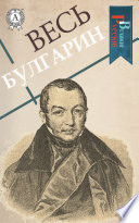 Весь Булгарин: Воспоминания, Мазепа, Димитрий Самозванец